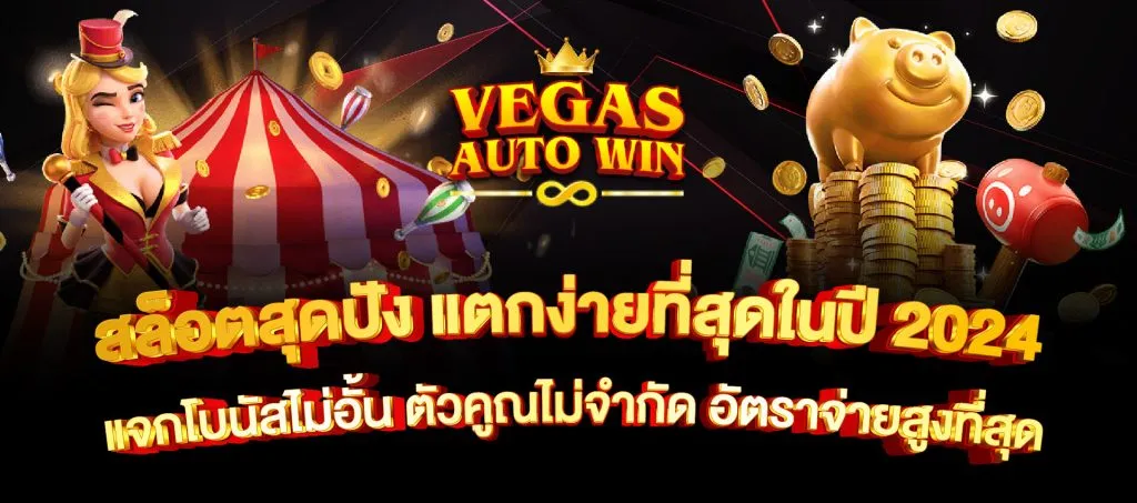 vegas สล็อต